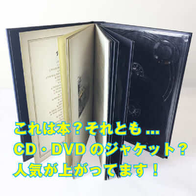 CD・DVDのケースと本が一体化したジャケットケースが人気です！