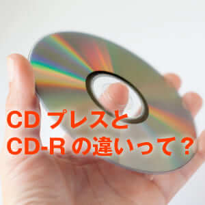 CDプレスとCD-Rの違いって何ブログアイキャッチ画像