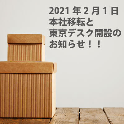 2021年2月1日より宮崎本社移転と東京デスク開設のお知らせバナー